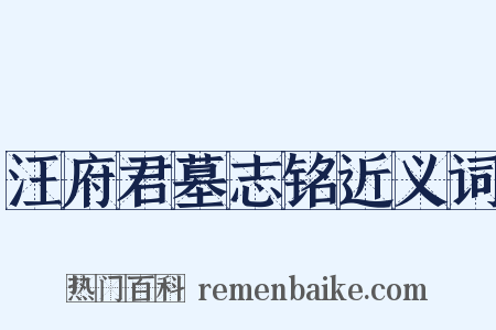 汪府君墓志铭近义词是什么意思的图片